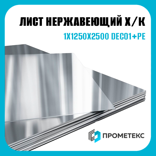Лист нержавеющий х/к холоднокатаный 1х1250х2500 BA+PE (зеркальный), марка AISI 304 (08Х18Н10) - Фото 1 Лист нержавеющий х/к холоднокатаный 1х1250х2500 BA+PE (зеркальный), марка AISI 304 (08Х18Н10) - Фото 1