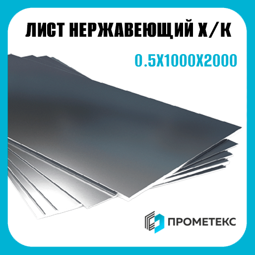 Лист нержавеющий х/к холоднокатаный 0.5х1000х2000 Россия, марка 12Х18Н10Т - Фото 1 Лист нержавеющий х/к холоднокатаный 0.5х1000х2000 Россия, марка 12Х18Н10Т - Фото 1