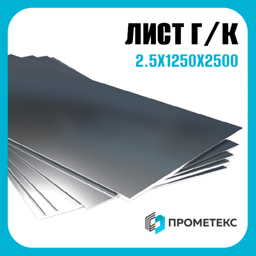 Лист горячекатаный 2.5х1250х2500, марка Ст3 - Фото 1 Лист горячекатаный 2.5х1250х2500, марка Ст3 - Фото 1