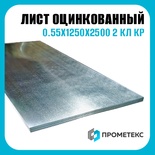 Лист оцинкованный 0.55х1250х2500 2 кл КР пром пас, марка Ст08пс - Фото 1 Лист оцинкованный 0.55х1250х2500 2 кл КР пром пас, марка Ст08пс - Фото 1