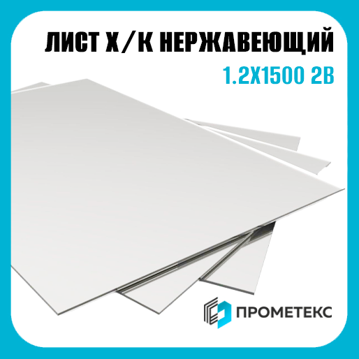 Лист нержавеющий х/к холоднокатаный 1.2х1500 2B (матовый), марка AISI 430 (08Х17) - Фото 1 Лист нержавеющий х/к холоднокатаный 1.2х1500 2B (матовый), марка AISI 430 (08Х17) - Фото 1