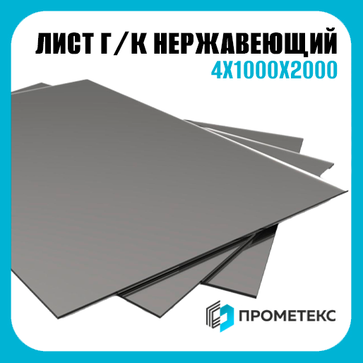 Горячекатаный нержавеющий лист б/н 4х1000х2000, марка AISI 430 (08Х17) - Фото 1 Горячекатаный нержавеющий лист б/н 4х1000х2000, марка AISI 430 (08Х17) - Фото 1