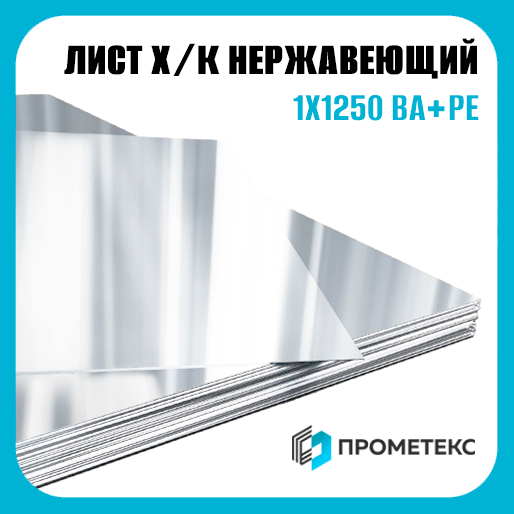 Лист нержавеющий х/к холоднокатаный 1х1250 BA+PE (зеркальный), марка AISI 430 (08Х17) - Фото 1 Лист нержавеющий х/к холоднокатаный 1х1250 BA+PE (зеркальный), марка AISI 430 (08Х17) - Фото 1