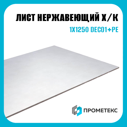 Лист нержавеющий х/к холоднокатаный 1х1250 DECO1+PE, марка AISI 304 (08Х18Н10) - Фото 1 Лист нержавеющий х/к холоднокатаный 1х1250 DECO1+PE, марка AISI 304 (08Х18Н10) - Фото 1