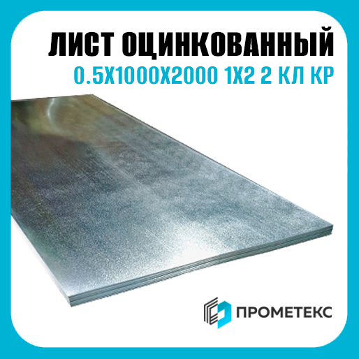 Лист оцинкованный 0.5х1000х2000 1х2 2 кл КР пром_пас, марка Ст08пс - Фото 1 Лист оцинкованный 0.5х1000х2000 1х2 2 кл КР пром_пас, марка Ст08пс - Фото 1