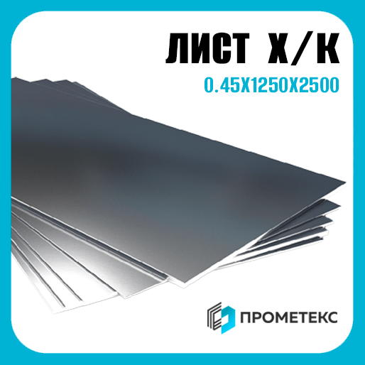 Лист х/к холоднокатаный 0.45х1250х2500 Россия, марка Ст08 - Фото 1 Лист х/к холоднокатаный 0.45х1250х2500 Россия, марка Ст08 - Фото 1