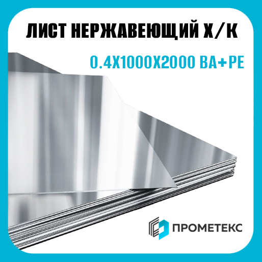 Лист нержавеющий х/к холоднокатаный 0.4х1000х2000 BA+PE (зеркальный), марка AISI 430 (08Х17) - Фото 1 Лист нержавеющий х/к холоднокатаный 0.4х1000х2000 BA+PE (зеркальный), марка AISI 430 (08Х17) - Фото 1