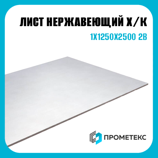 Лист нержавеющий х/к холоднокатаный 1х1250х2500 2B (матовый), марка AISI 201 - Фото 1 Лист нержавеющий х/к холоднокатаный 1х1250х2500 2B (матовый), марка AISI 201 - Фото 1