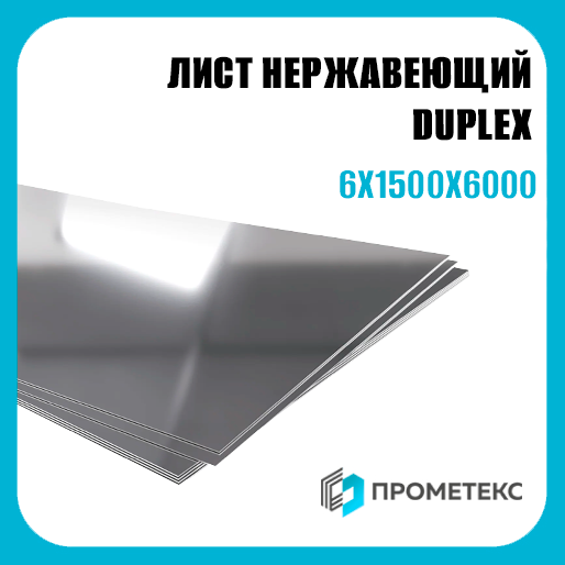 Лист нержавеющий DUPLEX 6х1500х6000, марка 2507 (S32750) - Фото 1 Лист нержавеющий DUPLEX 6х1500х6000, марка 2507 (S32750) - Фото 1