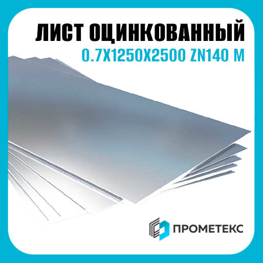 Лист оцинкованный 0.7х1250х2500 Zn140 М пас, марка Ст02 - Фото 1 Лист оцинкованный 0.7х1250х2500 Zn140 М пас, марка Ст02 - Фото 1