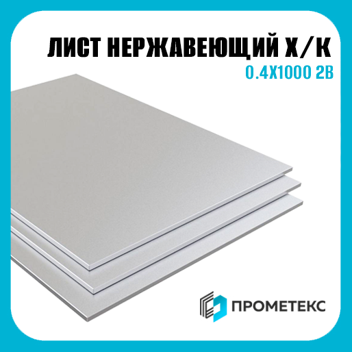 Лист нержавеющий х/к холоднокатаный 0.4х1000 2B (матовый) Тайвань марка AISI 430 (08Х17) - Фото 1 Лист нержавеющий х/к холоднокатаный 0.4х1000 2B (матовый) Тайвань марка AISI 430 (08Х17) - Фото 1