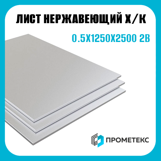 Лист нержавеющий х/к холоднокатаный 0.5х1250х2500 2B (матовый), марка AISI 304 (08Х18Н10) - Фото 1 Лист нержавеющий х/к холоднокатаный 0.5х1250х2500 2B (матовый), марка AISI 304 (08Х18Н10) - Фото 1