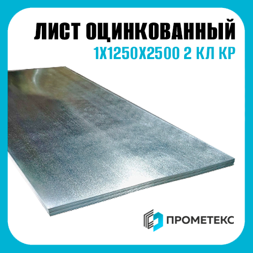 Лист оцинкованный 1х1250х2500 2 кл КР пром пас, марка Ст08пс - Фото 1 Лист оцинкованный 1х1250х2500 2 кл КР пром пас, марка Ст08пс - Фото 1