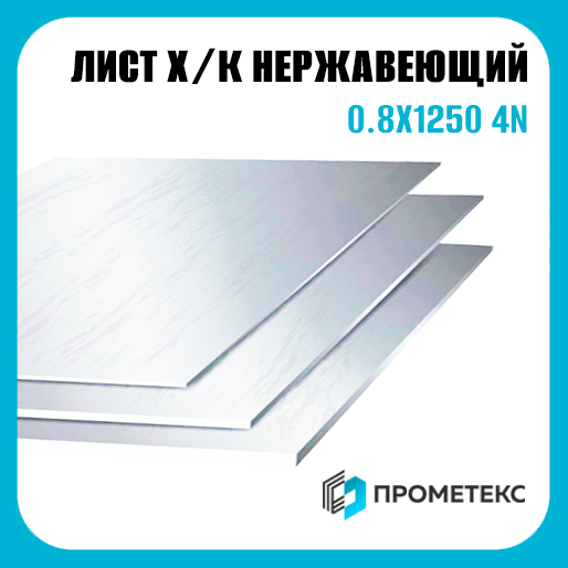 Лист нержавеющий х/к холоднокатаный 0.8х1250 4N (шлифованный), марка AISI 430 (08Х17) - Фото 1 Лист нержавеющий х/к холоднокатаный 0.8х1250 4N (шлифованный), марка AISI 430 (08Х17) - Фото 1