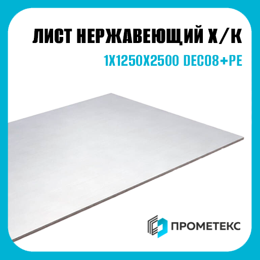 Лист нержавеющий х/к холоднокатаный 1х1250х2500 DECO8+PE, марка AISI 304 (08Х18Н10) - Фото 1 Лист нержавеющий х/к холоднокатаный 1х1250х2500 DECO8+PE, марка AISI 304 (08Х18Н10) - Фото 1