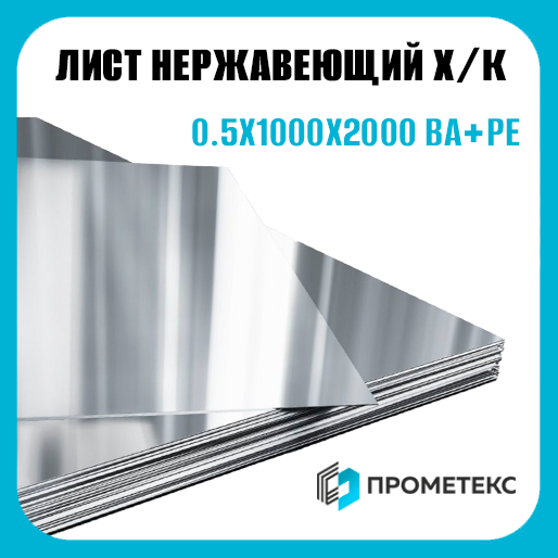 Лист нержавеющий х/к холоднокатаный 0.5х1000х2000 BA+PE (зеркальный) Тайвань, марка AISI 430 (08Х17) - Фото 1 Лист нержавеющий х/к холоднокатаный 0.5х1000х2000 BA+PE (зеркальный) Тайвань, марка AISI 430 (08Х17) - Фото 1