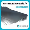 Лист нержавеющий х/к холоднокатаный 0.5х1000х2000 Россия, марка 12Х18Н10Т