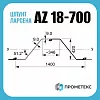 Шпунт Ларсена AZ 18-700