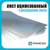 Лист оцинкованный 1.5х1250х2500 Zn275 М пас, марка Ст02