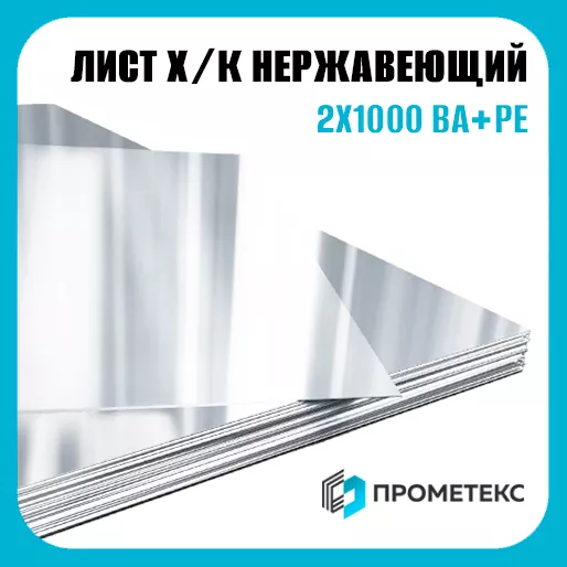 Лист нержавеющий х/к холоднокатаный 2х1000 BA+PE (зеркальный), марка AISI 430 (08Х17)
