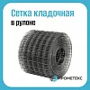 Сетка кладочная 100х100x5 0,30х50 м.