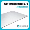 Лист нержавеющий х/к холоднокатаный 1.2х1250х2500 2B (матовый), марка AISI 321 (12Х18Н10Т)