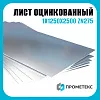Лист оцинкованный 1х1250х2500 Zn275 М пас, марка Ст02