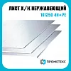 Лист нержавеющий х/к холоднокатаный 1х1250 4N+PE (шлифованный), марка AISI 430 (08Х17)