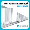 Лист нержавеющий х/к холоднокатаный 1х1250 BA+PE (зеркальный), марка AISI 430 (08Х17)