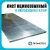 Лист оцинкованный 0.8х1250х2500 2 кл КР пром пас, марка Ст08пс