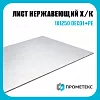 Лист нержавеющий х/к холоднокатаный 1х1250 DECO1+PE, марка AISI 304 (08Х18Н10)