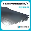 Лист нержавеющий х/к холоднокатаный 0.5х1000 BA, марка AISI 430 (08Х17)