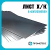 Лист х/к холоднокатаный 0.45х1250х2500 Россия, марка Ст08