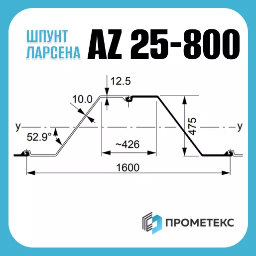 Шпунт Ларсена AZ 25-800