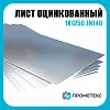 Лист оцинкованный 1х1250 Zn140, марка Ст02