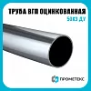 Труба ВГП оцинкованная 50х3 ДУ