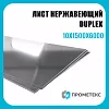 Лист нержавеющий DUPLEX 10х1500х6000, марка 2507 (S32750)