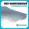 Лист оцинкованный 1.5х1250х2500 ст220 Zn120 Н пас, марка Ст220