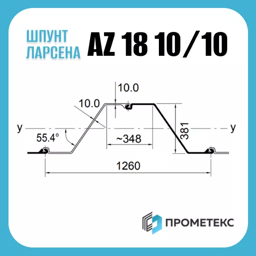Шпунт Ларсена AZ 18-10/10