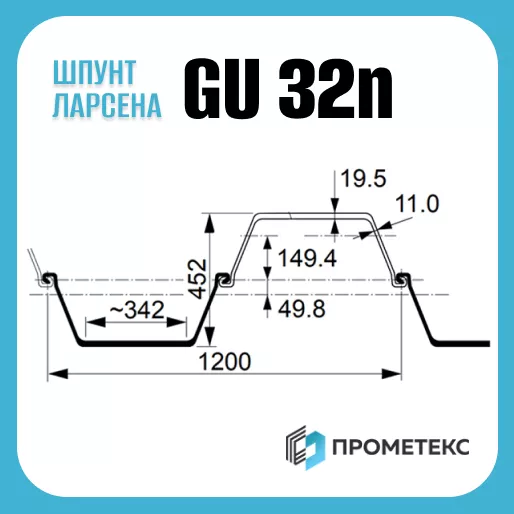 Шпунт Ларсена GU 32N