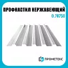 Профнастил нержавеющий Н75 0.7х750