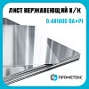 Лист нержавеющий х/к холоднокатаный 0.4х1000 BA+PI (зеркальный), марка AISI 430 (08Х17)