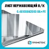 Лист нержавеющий х/к холоднокатаный 0.4х1000х2000 BA+PE (зеркальный), марка AISI 430 (08Х17)