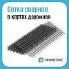 Сетка сварная 200х200x5 дорожная в картах 2х1,5 м.
