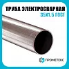 Труба электросварная 35х1.5 ГОСТ