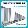 Лист нержавеющий х/к холоднокатаный 0.5х1250 BA+PE (зеркальный) Испания, марка AISI 304 (08Х18Н10)