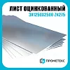Лист оцинкованный 3х1250х2500 Zn275 М пас, марка Ст02
