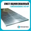 Лист оцинкованный 1.5х1250х2500 2 кл КР пром пас, марка Ст08пс