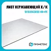 Лист нержавеющий х/к холоднокатаный 1х1500х3000 4N+PE (шлифованный), марка AISI 304 (08Х18Н10)