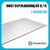 Лист нержавеющий х/к холоднокатаный 1.2х1250 2B (матовый), марка AISI 304 (08Х18Н10)